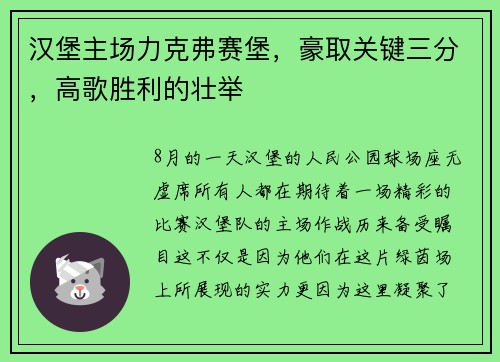 汉堡主场力克弗赛堡，豪取关键三分，高歌胜利的壮举