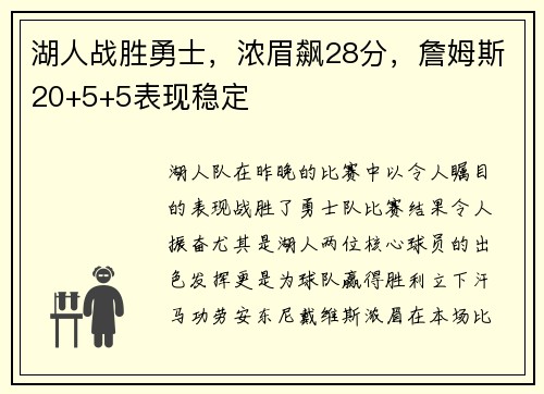湖人战胜勇士，浓眉飙28分，詹姆斯20+5+5表现稳定