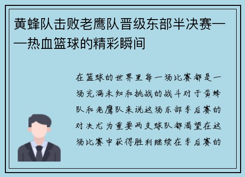 黄蜂队击败老鹰队晋级东部半决赛——热血篮球的精彩瞬间