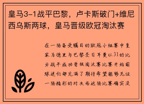 皇马3-1战平巴黎，卢卡斯破门+维尼西乌斯两球，皇马晋级欧冠淘汰赛
