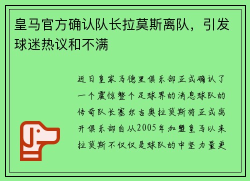 皇马官方确认队长拉莫斯离队，引发球迷热议和不满