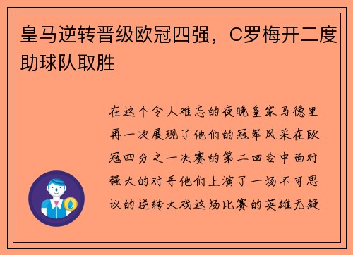 皇马逆转晋级欧冠四强，C罗梅开二度助球队取胜