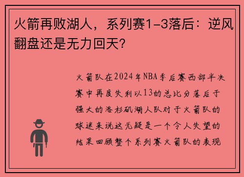 火箭再败湖人，系列赛1-3落后：逆风翻盘还是无力回天？