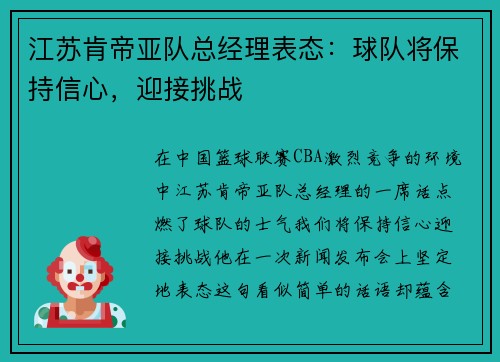 江苏肯帝亚队总经理表态：球队将保持信心，迎接挑战