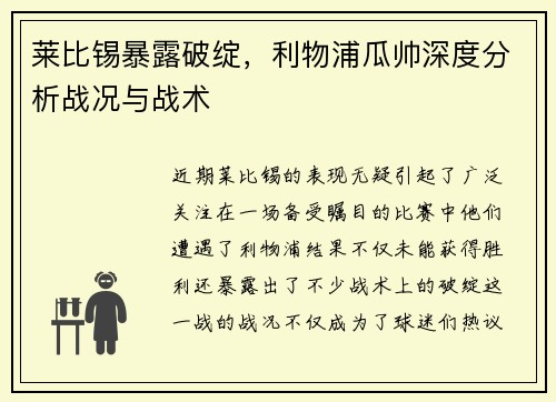 莱比锡暴露破绽，利物浦瓜帅深度分析战况与战术