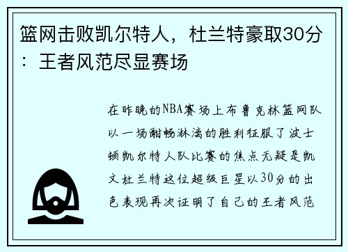 篮网击败凯尔特人，杜兰特豪取30分：王者风范尽显赛场
