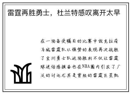 雷霆再胜勇士，杜兰特感叹离开太早