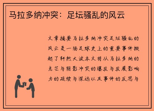 马拉多纳冲突：足坛骚乱的风云