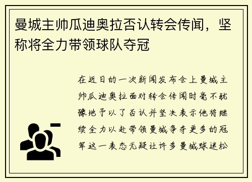 曼城主帅瓜迪奥拉否认转会传闻，坚称将全力带领球队夺冠