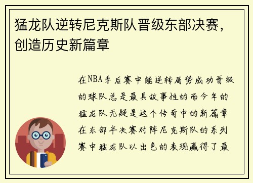 猛龙队逆转尼克斯队晋级东部决赛，创造历史新篇章