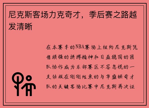 尼克斯客场力克奇才，季后赛之路越发清晰