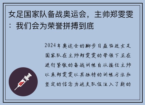 女足国家队备战奥运会，主帅郑雯雯：我们会为荣誉拼搏到底