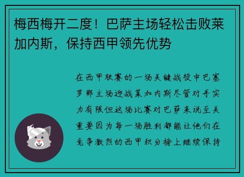 梅西梅开二度！巴萨主场轻松击败莱加内斯，保持西甲领先优势