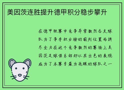 美因茨连胜提升德甲积分稳步攀升