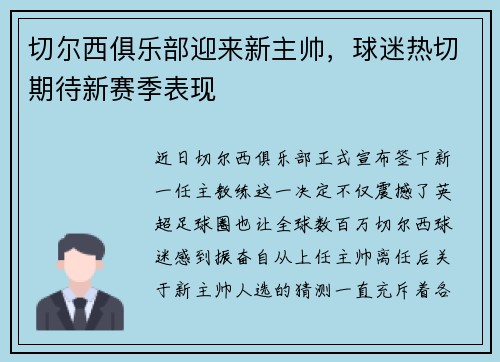 切尔西俱乐部迎来新主帅，球迷热切期待新赛季表现