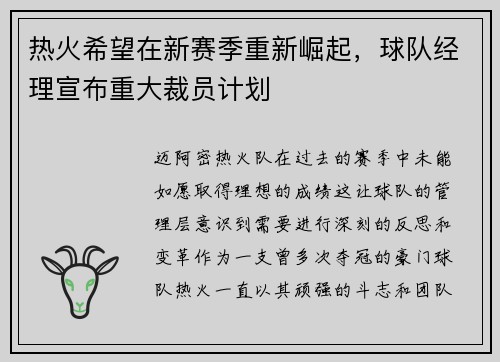 热火希望在新赛季重新崛起，球队经理宣布重大裁员计划