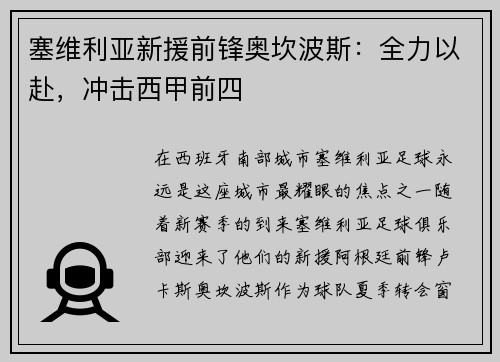 塞维利亚新援前锋奥坎波斯：全力以赴，冲击西甲前四