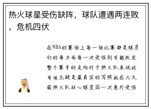 热火球星受伤缺阵，球队遭遇两连败，危机四伏