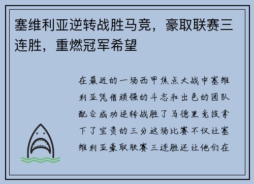 塞维利亚逆转战胜马竞，豪取联赛三连胜，重燃冠军希望