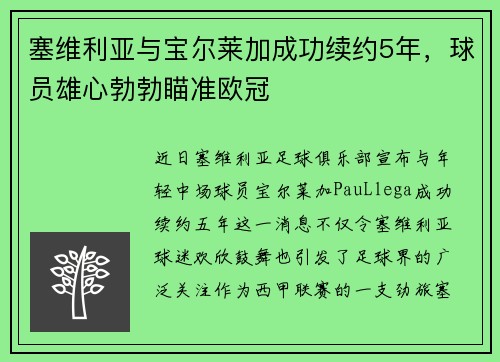 塞维利亚与宝尔莱加成功续约5年，球员雄心勃勃瞄准欧冠