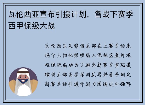 瓦伦西亚宣布引援计划，备战下赛季西甲保级大战