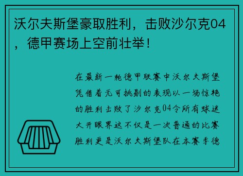 沃尔夫斯堡豪取胜利，击败沙尔克04，德甲赛场上空前壮举！