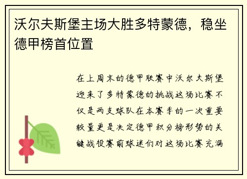 沃尔夫斯堡主场大胜多特蒙德，稳坐德甲榜首位置