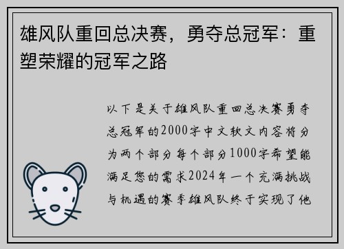 雄风队重回总决赛，勇夺总冠军：重塑荣耀的冠军之路