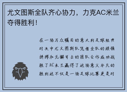 尤文图斯全队齐心协力，力克AC米兰夺得胜利！