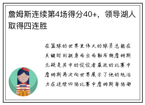 詹姆斯连续第4场得分40+，领导湖人取得四连胜