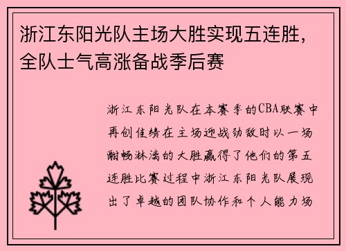 浙江东阳光队主场大胜实现五连胜，全队士气高涨备战季后赛