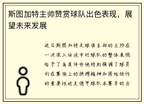 斯图加特主帅赞赏球队出色表现，展望未来发展