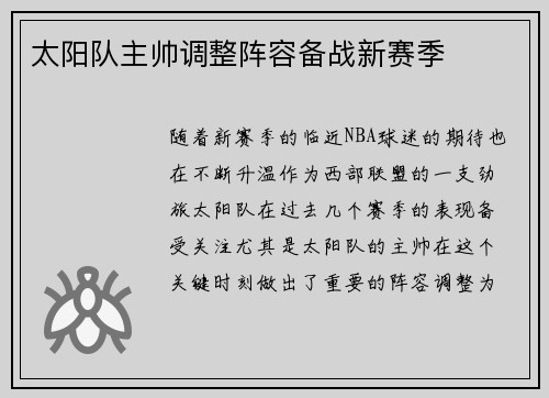 太阳队主帅调整阵容备战新赛季