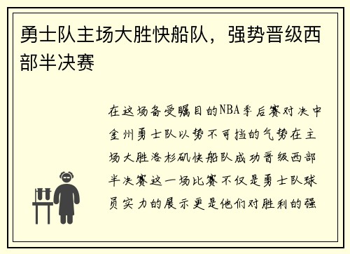 勇士队主场大胜快船队，强势晋级西部半决赛