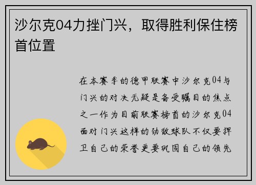 沙尔克04力挫门兴，取得胜利保住榜首位置