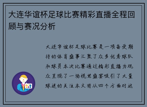 大连华谊杯足球比赛精彩直播全程回顾与赛况分析