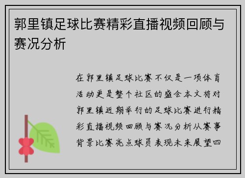 郭里镇足球比赛精彩直播视频回顾与赛况分析