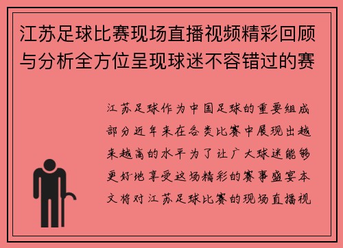 江苏足球比赛现场直播视频精彩回顾与分析全方位呈现球迷不容错过的赛事盛宴