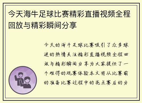 今天海牛足球比赛精彩直播视频全程回放与精彩瞬间分享