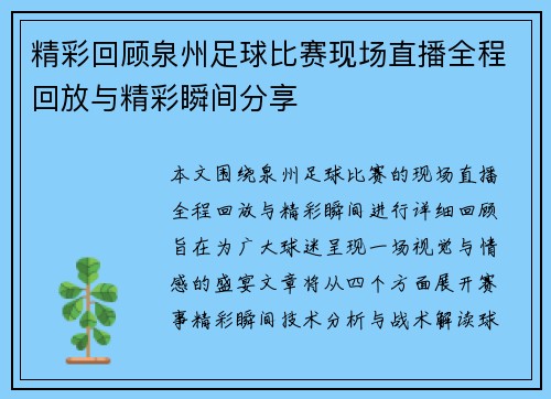 精彩回顾泉州足球比赛现场直播全程回放与精彩瞬间分享