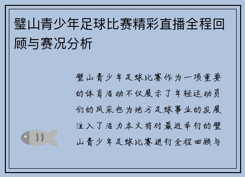 璧山青少年足球比赛精彩直播全程回顾与赛况分析
