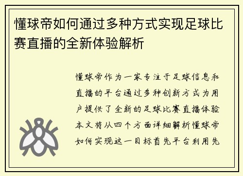 懂球帝如何通过多种方式实现足球比赛直播的全新体验解析