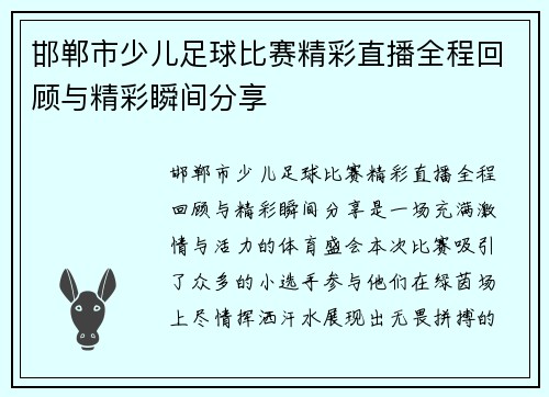 邯郸市少儿足球比赛精彩直播全程回顾与精彩瞬间分享