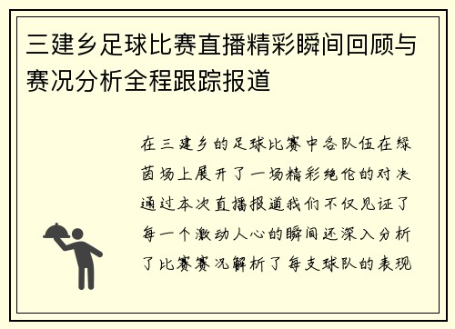 三建乡足球比赛直播精彩瞬间回顾与赛况分析全程跟踪报道