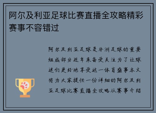 阿尔及利亚足球比赛直播全攻略精彩赛事不容错过