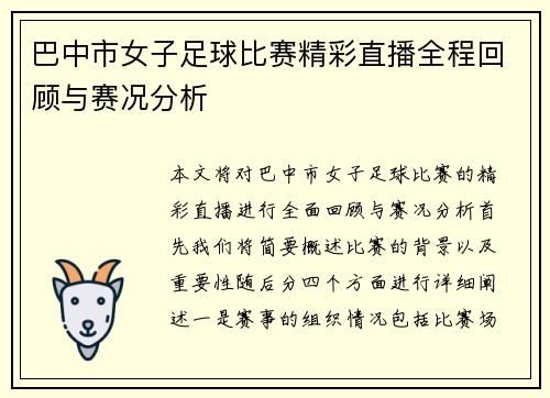 巴中市女子足球比赛精彩直播全程回顾与赛况分析