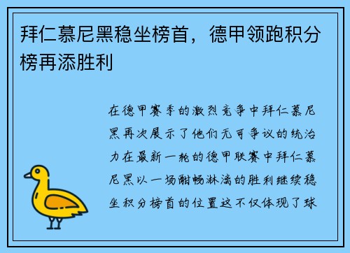 拜仁慕尼黑稳坐榜首，德甲领跑积分榜再添胜利