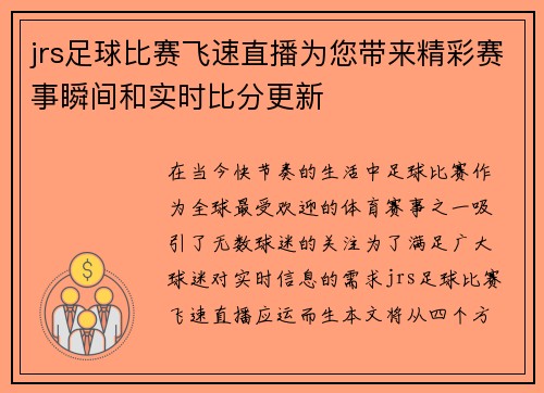 jrs足球比赛飞速直播为您带来精彩赛事瞬间和实时比分更新