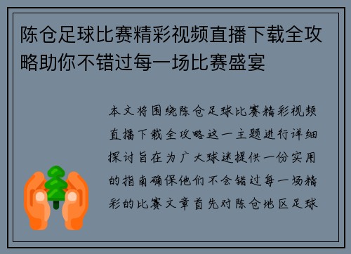 陈仓足球比赛精彩视频直播下载全攻略助你不错过每一场比赛盛宴