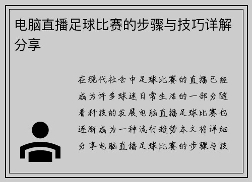 电脑直播足球比赛的步骤与技巧详解分享